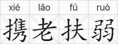 携老扶弱的拼音