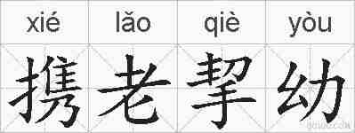 携老挈幼的拼音