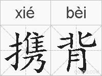 携背的拼音