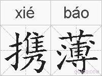携薄的拼音
