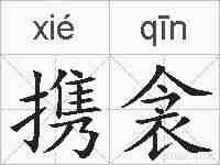 携衾的拼音