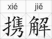携解的拼音
