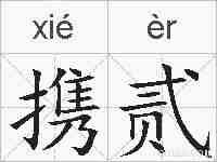 携贰的拼音