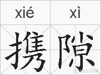携隙的拼音