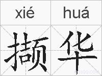 撷华的拼音