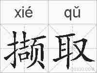 撷取的拼音