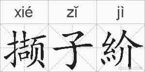 撷子紒的拼音