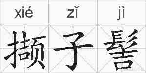 撷子髻的拼音