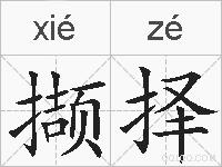 撷择的拼音