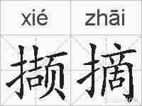 撷摘的拼音