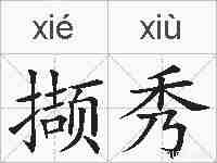 撷秀的拼音