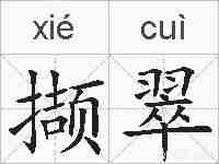 撷翠的拼音