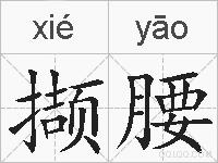 撷腰的拼音