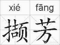 撷芳的拼音
