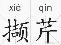 撷芹的拼音