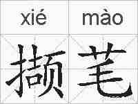 撷芼的拼音