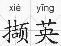 撷英的拼音