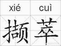 撷萃的拼音
