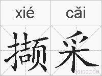 撷采的拼音