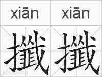 攕攕的拼音