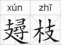 攳枝的拼音