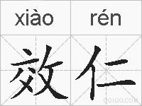 效仁的拼音