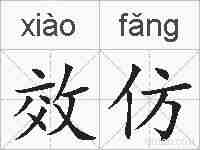 效仿的拼音