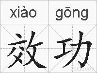 效功的拼音