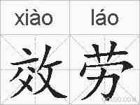 效劳的拼音
