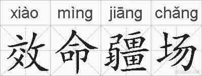 效命疆场的拼音