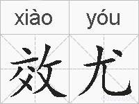 效尤的拼音