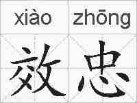 效忠的拼音