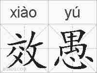 效愚的拼音