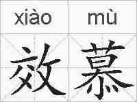 效慕的拼音