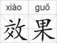 效果的拼音