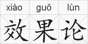 效果论的拼音