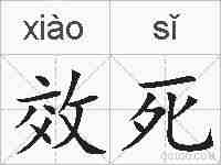 效死的拼音