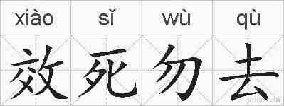 效死勿去的拼音