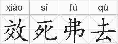 效死弗去的拼音