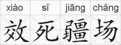 效死疆场的拼音