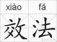效法的拼音