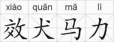 效犬马力的拼音