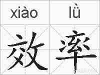 效率的拼音
