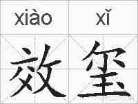 效玺的拼音