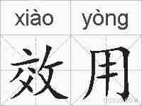 效用的拼音