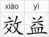效益的拼音