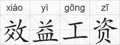 效益工资的拼音