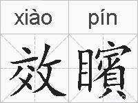 效矉的拼音