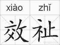 效祉的拼音
