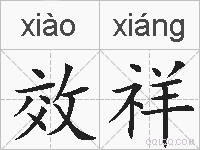 效祥的拼音